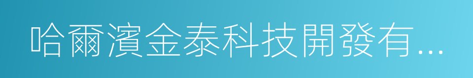 哈爾濱金泰科技開發有限公司的同義詞