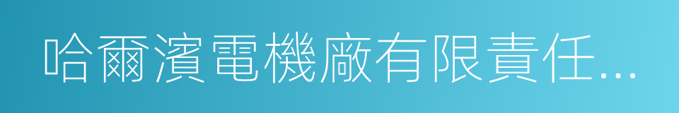 哈爾濱電機廠有限責任公司的同義詞