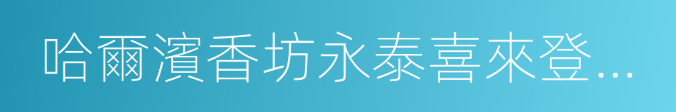 哈爾濱香坊永泰喜來登酒店的同義詞