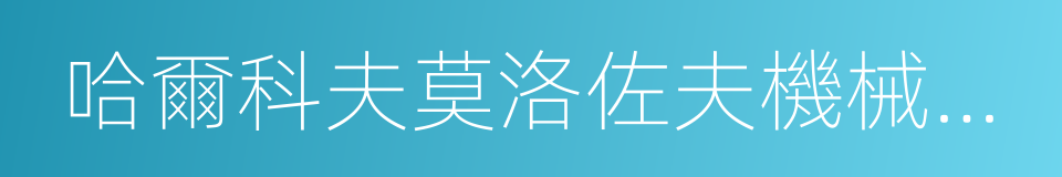 哈爾科夫莫洛佐夫機械設計局的同義詞