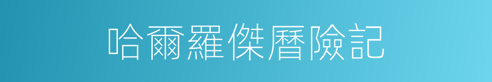 哈爾羅傑曆險記的同義詞