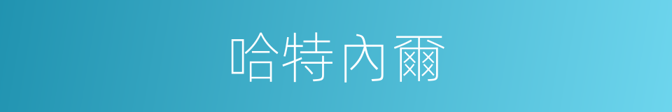 哈特內爾的同義詞