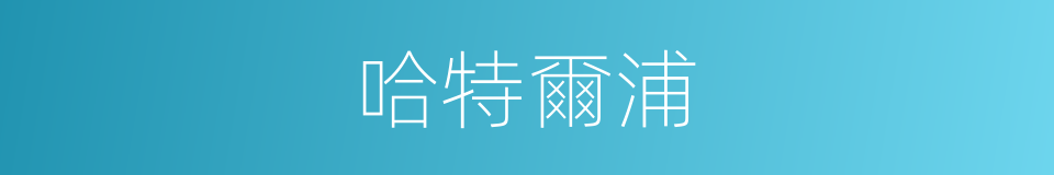 哈特爾浦的同義詞
