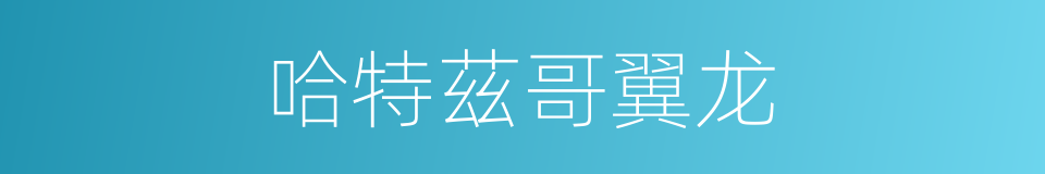 哈特茲哥翼龙的同義詞