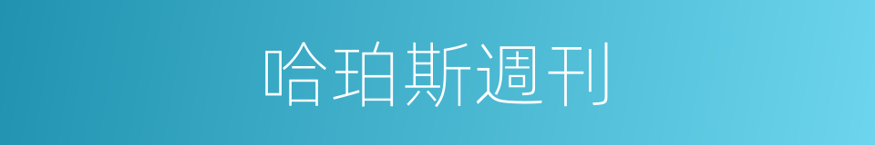 哈珀斯週刊的同義詞