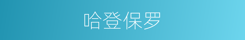 哈登保罗的同义词