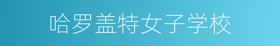 哈罗盖特女子学校的同义词