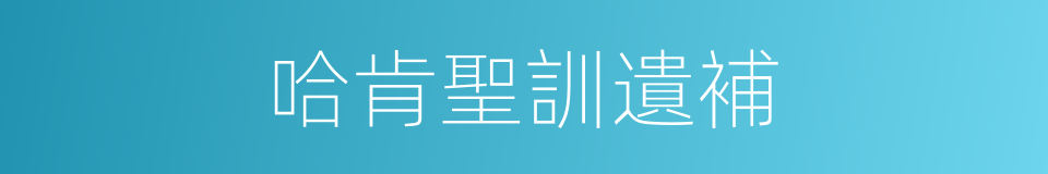 哈肯聖訓遺補的同義詞