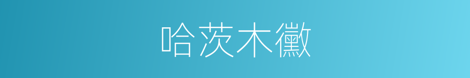 哈茨木黴的同義詞