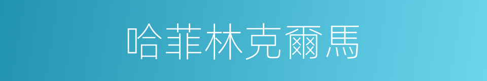 哈菲林克爾馬的同義詞