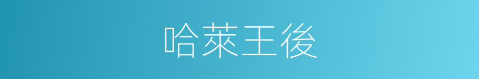 哈萊王後的同義詞