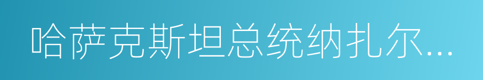 哈萨克斯坦总统纳扎尔巴耶夫的同义词