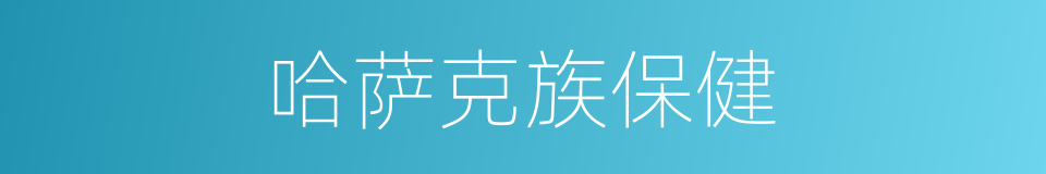 哈萨克族保健的同义词