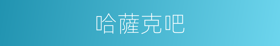 哈薩克吧的同義詞