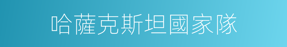 哈薩克斯坦國家隊的同義詞