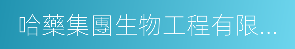 哈藥集團生物工程有限公司的同義詞