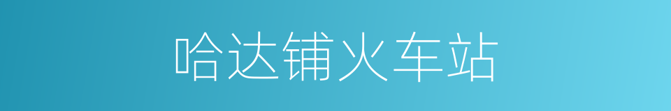 哈达铺火车站的同义词