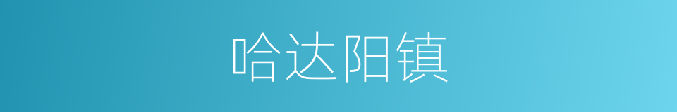 哈达阳镇的同义词