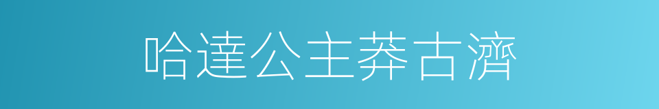 哈達公主莽古濟的同義詞