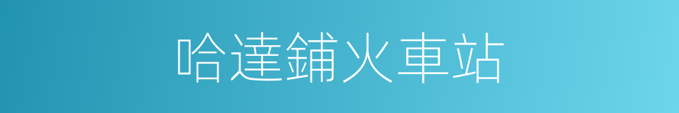 哈達鋪火車站的同義詞
