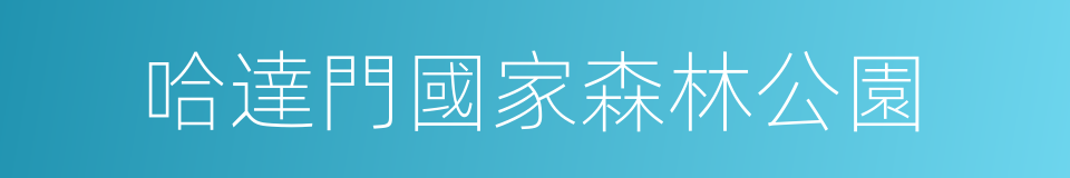 哈達門國家森林公園的同義詞