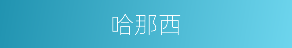 哈那西的同义词