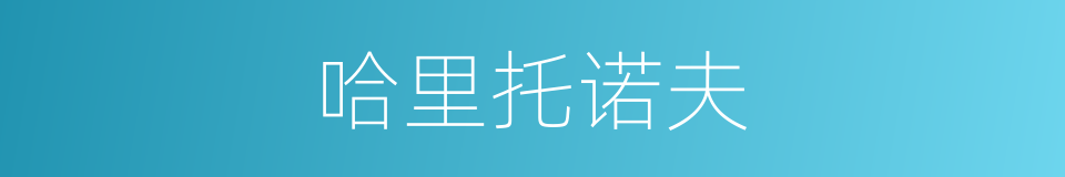 哈里托诺夫的同义词