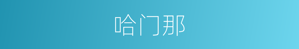 哈门那的同义词