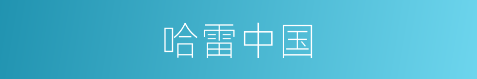 哈雷中国的同义词