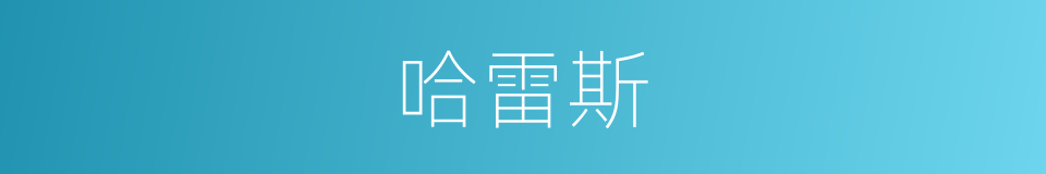 哈雷斯的同义词