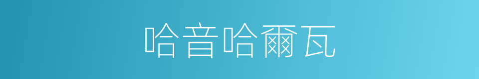 哈音哈爾瓦的同義詞
