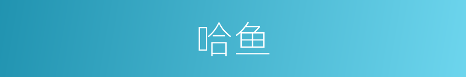 哈鱼的同义词