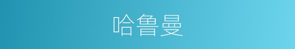 哈鲁曼的同义词