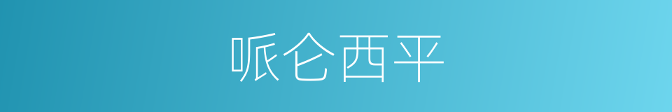 哌仑西平的同义词