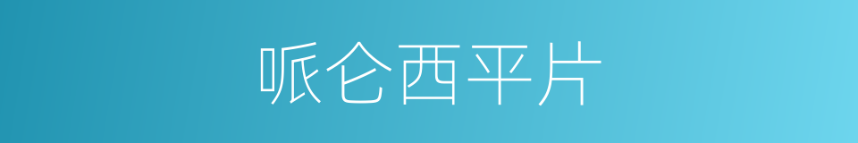 哌仑西平片的同义词