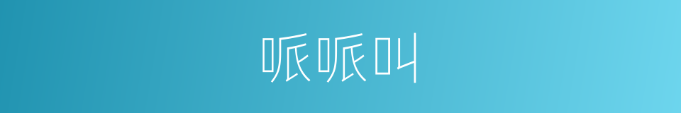 哌哌叫的同义词