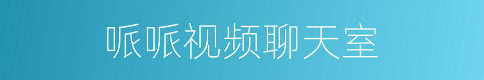 哌哌视频聊天室的同义词