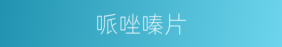 哌唑嗪片的同义词