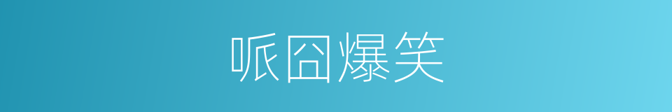 哌囧爆笑的同义词