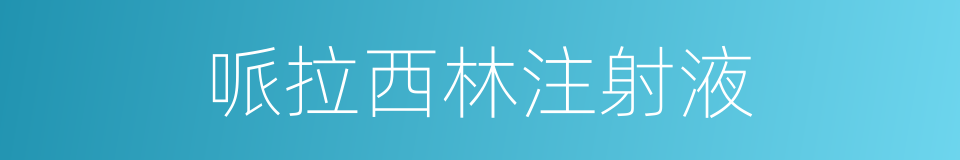 哌拉西林注射液的同义词
