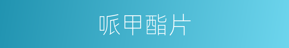 哌甲酯片的同义词