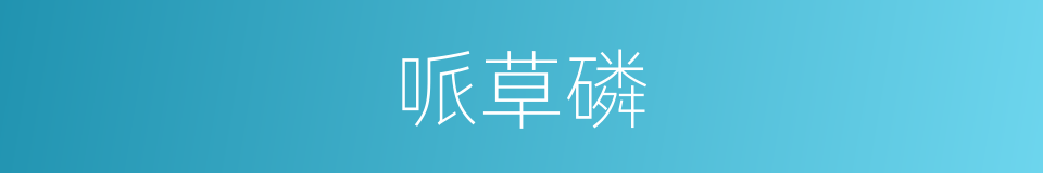 哌草磷的同义词