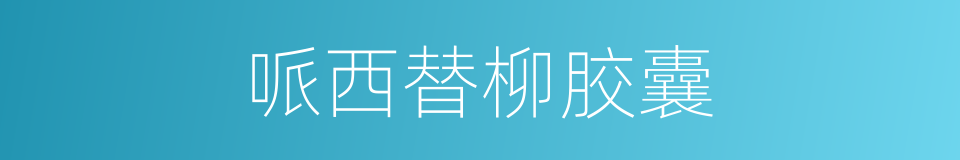 哌西替柳胶囊的同义词