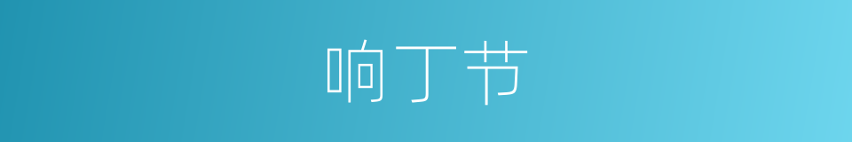 响丁节的同义词