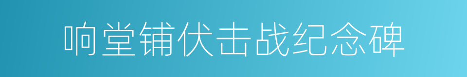 响堂铺伏击战纪念碑的同义词