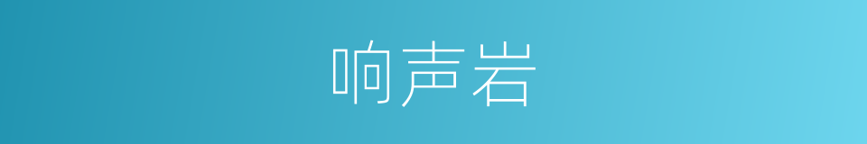 响声岩的同义词