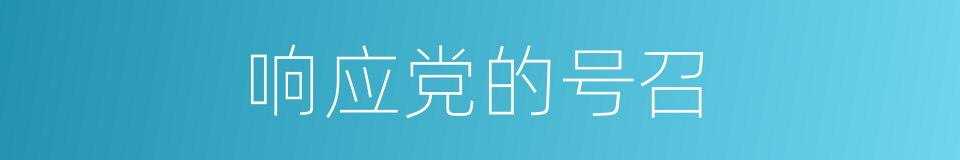 响应党的号召的同义词