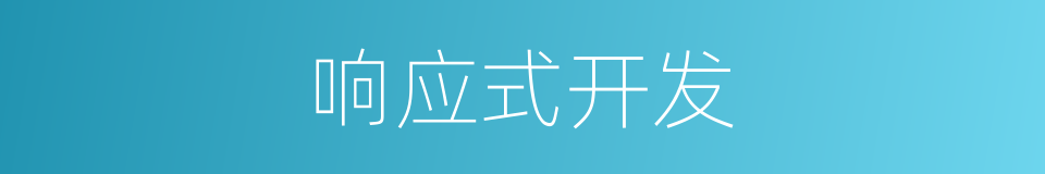 响应式开发的同义词