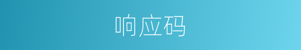 响应码的同义词