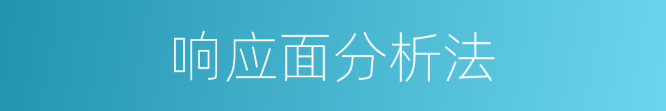 响应面分析法的同义词